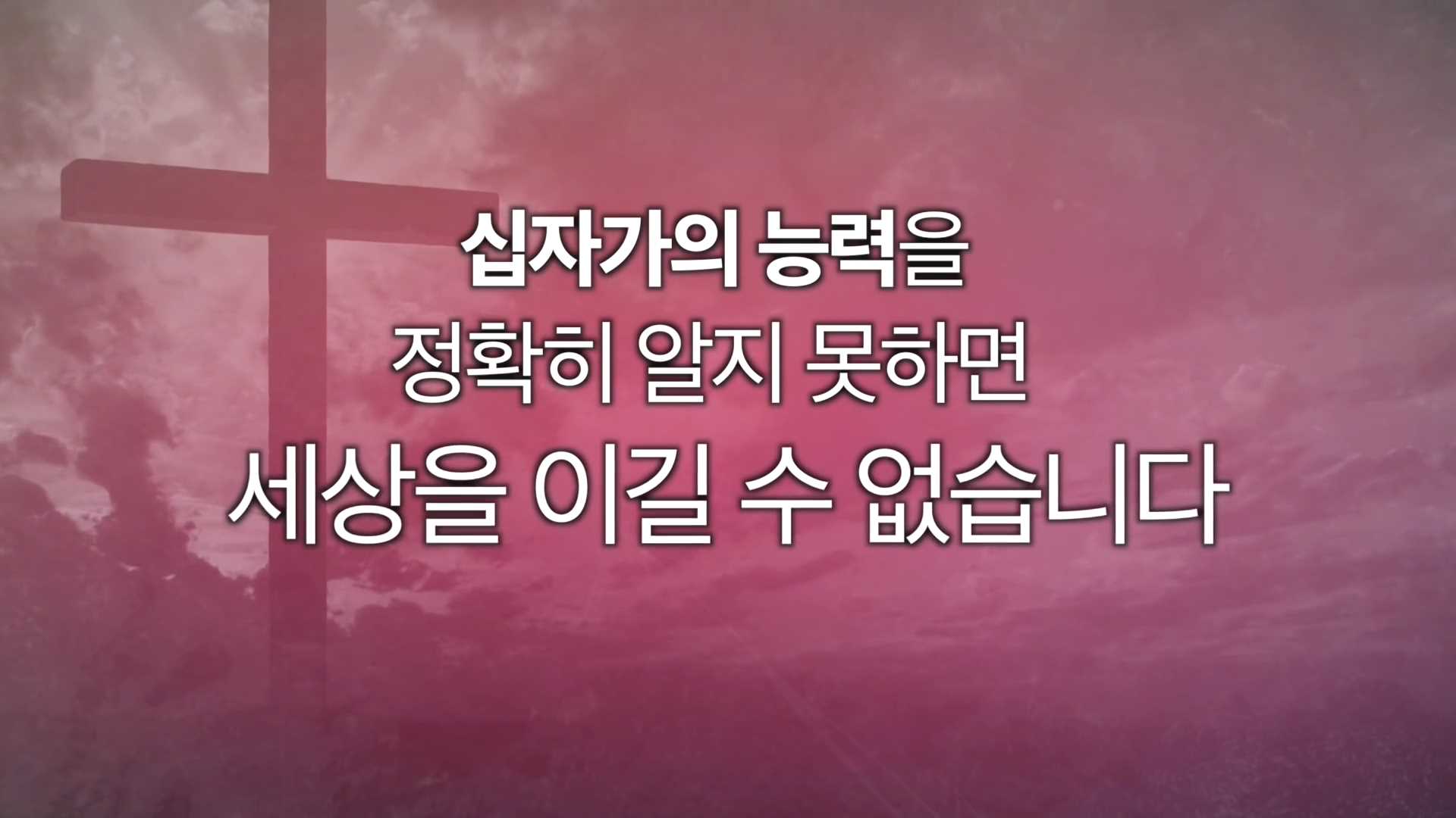 [복음시리즈 8] 춘천한마음교회 김성로 목사 - 십자가의 사랑으로 승리하라!.mp4_000004834.jpg