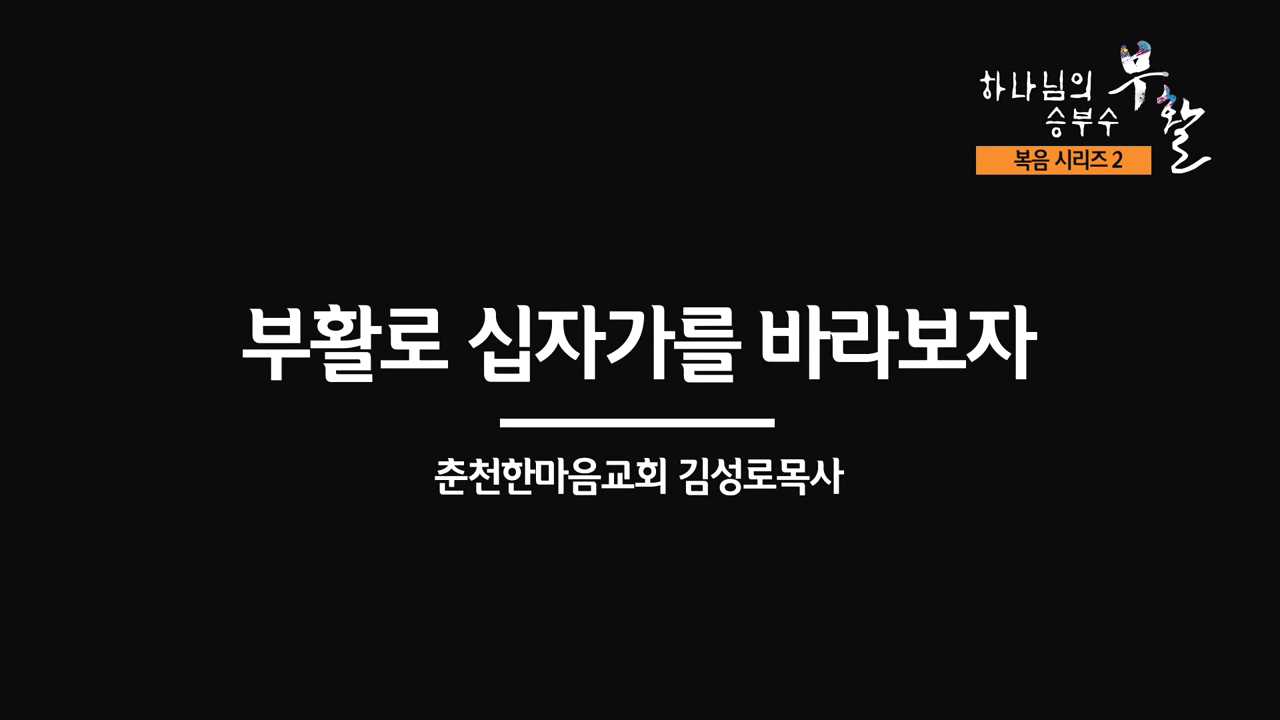 [복음시리즈 2] 춘천 한마음교회 김성로 목사 - 부활로 십자가를 바라보자.mp4_000127953.jpg