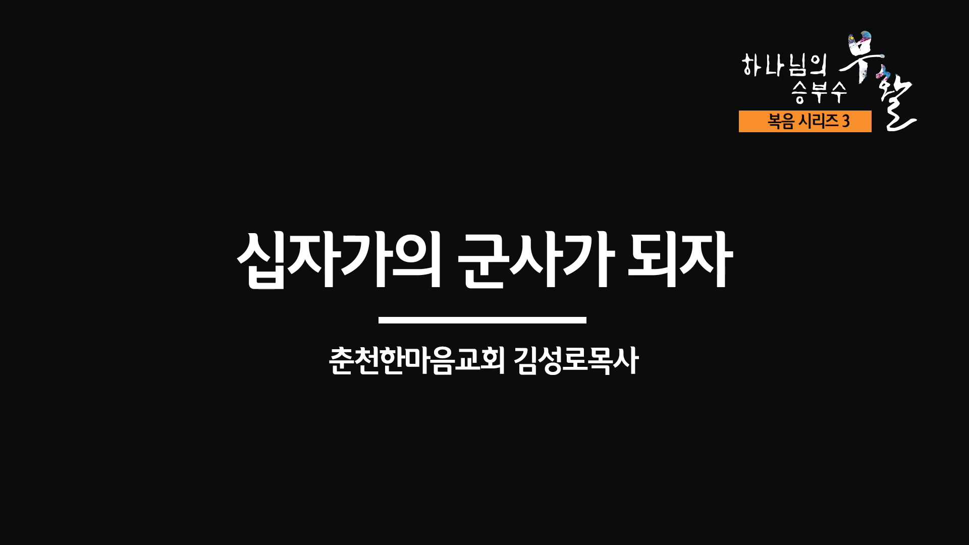 [복음시리즈 3] 춘천 한마음교회 김성로 목사 - 십자가의 군사가 되자.mp4_000161154.jpg