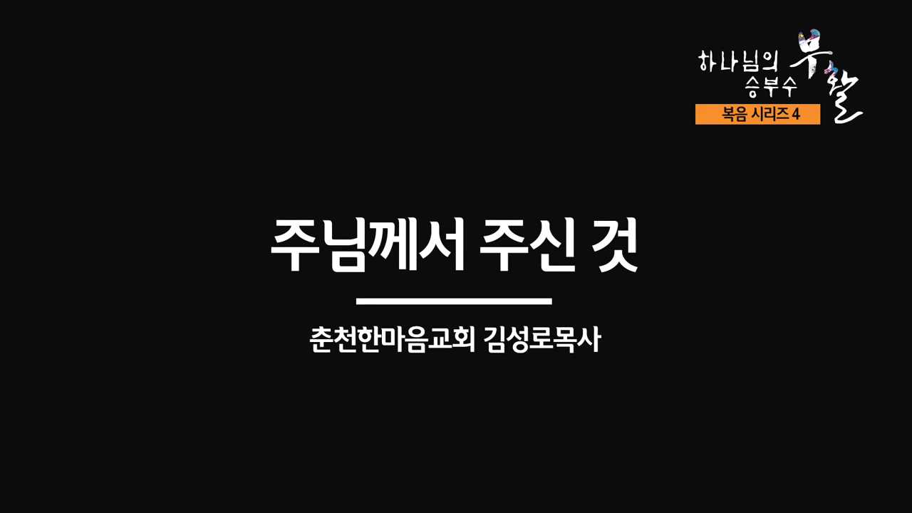 [복음시리즈 4] 춘천한마음교회 김성로 목사 - 주님께서 주신 것.mp4_000119930.jpg