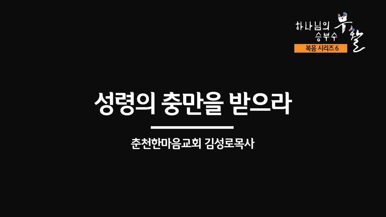 [복음시리즈 6] 춘천 한마음교회 김성로 목사 - 성령의 충만을 받으라.mp4_000108274.jpg