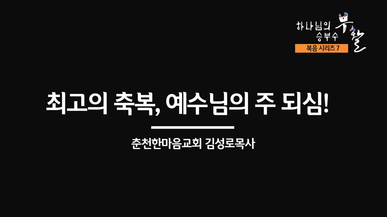 [복음시리즈 7] 춘천한마음교회 김성로 목사 - 최고의 축복, 예수님의 주 되심!.mp4_000126588.jpg