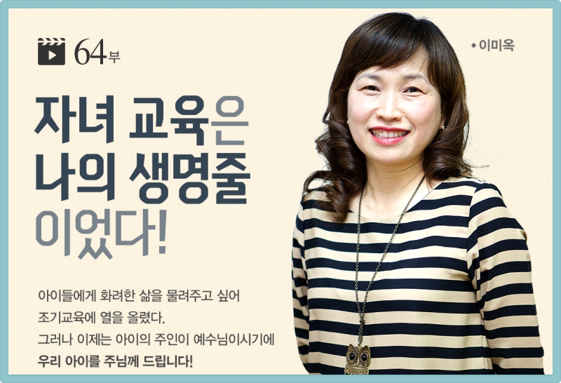 64부 자녀교육은 나의 생명줄이었다! - 이미옥 - 자녀 - 한마음교회